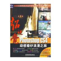 超视觉Photoshop CS4动感婚纱浪漫之旅(附光盘)