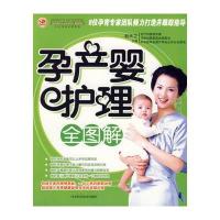 孕产婴护理全图解