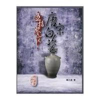 五招鉴定唐宋白瓷