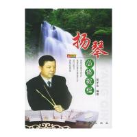 扬琴必修教程 9787805938110