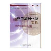 药用基础化学实验 (全国医药职业教育药学类规划教材) 9787506738781