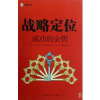 战略定位(成功的金钥)