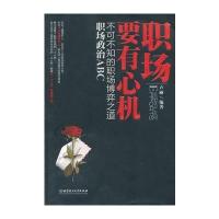 职场政治ABC——不可不知的职场博弈之道