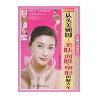 从头美到脚美肤面膜塑形图解大全-优阅彩书库
