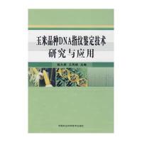 玉米品种DNA指纹鉴定技术研究与应用