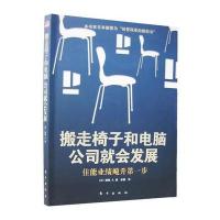 搬走椅子和电脑公司就会发展