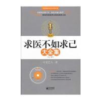 求医不如求己大全集(附赠DVD光碟)