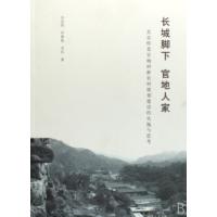 长城脚下官地人家