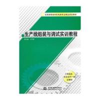 生产线组装与调试实训教程 (全国高职高专机电类专业精品规划教材)