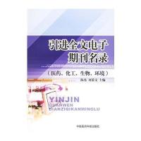 引进全文电子期刊名录(医药、化工、生物、环境) 9787506731607