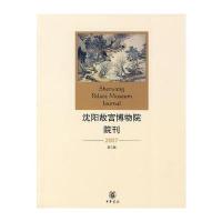 沈阳故宫博物院院刊(第三辑)2007年