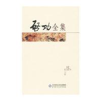 启功全集：斗方 中堂 (全20卷第十五卷) 9787303098873