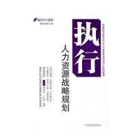 执行人力资源战略规划