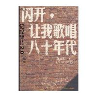 闪开，让我歌唱八十年代(签名本)