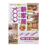 新家居材料注释细节1000例(厨房、卫浴、其他)