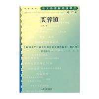 123 芙蓉镇(增订版)语文新课标必读丛书/初中部分