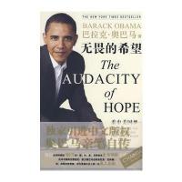 无畏的希望：重申美国梦(美国总统奥巴马自传)