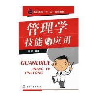 管理学技能与应用(倪蓉)
