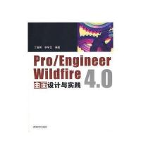Pro/Engineer Wildfire 4 0曲面设计与实践(配光盘)