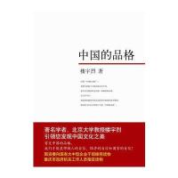 中国的品格(全新修订版)