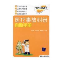 医疗事故纠纷自助手册(生活与法丛书)