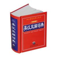 英汉双解词典