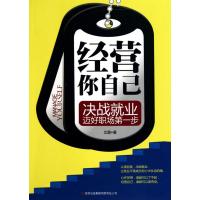 经营你自己(决战就业迈好职场步)