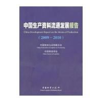 中国生产资料流通发展报告(2009-2010)