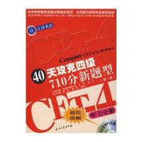 40天攻克四级710分新题型：听力分册(第三版)(含盘)