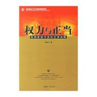 权力与正当:美国新保守派的全球战略