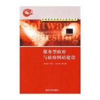 服务型政府与政府网站建设(中国软件评测中心系列丛书)