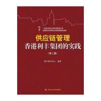 供应链管理：香港利丰集团的实践(第二版)