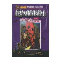 尘封的密室 友谊协会里的陷阱 9787508730936