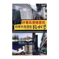 好看风景随意拍——四季风景摄影轻松学(全彩)