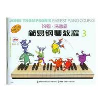 约翰 汤普森简易钢琴教程(3)双色版附光盘一张(原版引进)