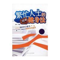 繁忙人士的简单健身法 9787563919406