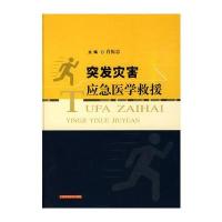 突发灾害应急医学救援