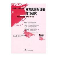 马克思主义研究论丛(第十一辑)马克思价值理论研究
