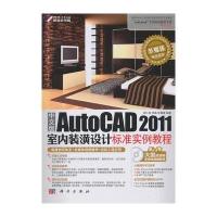 中文版AutoCAD 2011室内装潢设计标准实例教程(DVD)