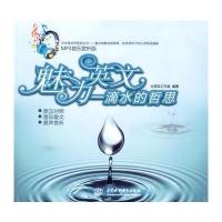 魅力英文：一滴水的哲思(MP3音乐赏析版) (录音制品MP3)(万水绿丝带英语丛书)