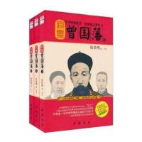 官圣：曾国藩(上中下全三册)