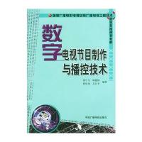 数字电视节目制作与播控技术——国家广播电影电视总局广播电视工程技术职业教育规划教材