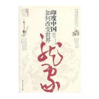 印度中国如何改变世界