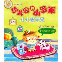 幼儿园的小多米 小小男子汉(注音版) 9787531338048