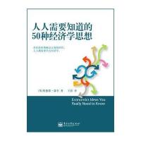 人人需要知道的50种经济学思想