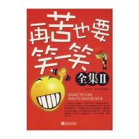 再苦也要笑一笑：全集II