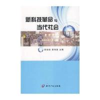 新科技革命与当代社会