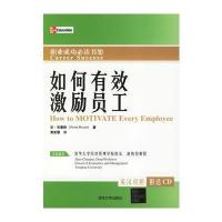 如何有效激励员工(英汉对照 附送CD)