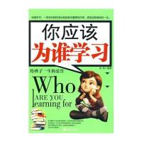 你应该为谁学习：给孩子一生的忠告