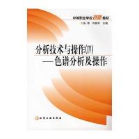 分析技术与操作(IV)--色谱分析及操作(张荣)